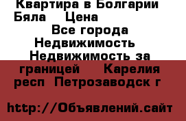 Квартира в Болгарии (Бяла) › Цена ­ 2 850 000 - Все города Недвижимость » Недвижимость за границей   . Карелия респ.,Петрозаводск г.